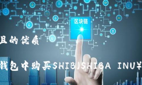 思考一个且的优质

如何在TP钱包中购买SHIB（SHIBA INU）：详细指南