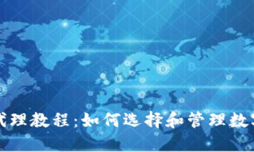 优质数字货币代理教程：如何选择和管理数字货币代理投资