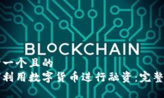 思考一个且的  如何利用数字货币进行融资：完整