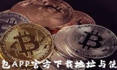 波场钱包APP官方下载地址与使用指南