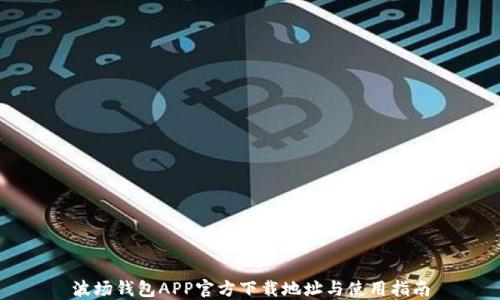 
波场钱包APP官方下载地址与使用指南