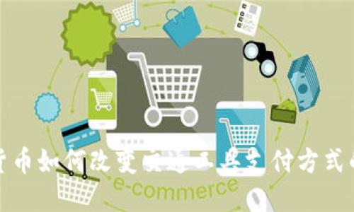 数字货币如何改变交通工具支付方式的未来