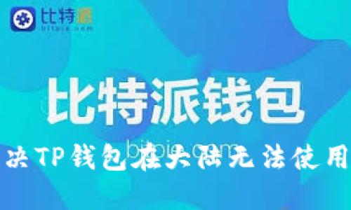 如何解决TP钱包在大陆无法使用的问题