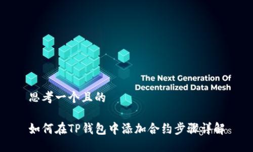 思考一个且的

如何在TP钱包中添加合约步骤详解