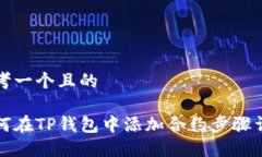 思考一个且的如何在TP钱包中添加合约步骤详解