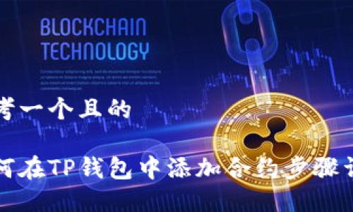 思考一个且的

如何在TP钱包中添加合约步骤详解