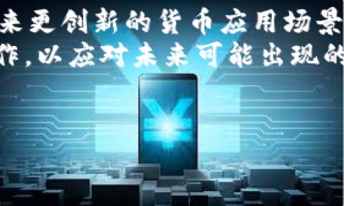 优质
biao ti央行数字货币：未来货币的变革与挑战/biao ti

相关关键词：
guanjianci /guanjianci央行数字货币, 数字货币, 金融科技, 货币体系/guanjianci

什么是央行数字货币？
央行数字货币（CBDC，Central Bank Digital Currency）是由国家中央银行发行的一种数字形式的货币，与传统的纸币和硬币不同，它以电子形式存在，旨在实现更安全、高效的货币交易。央行数字货币的发行和管理由国家的中央银行掌控，因此在信用风险和政策制定上具有较高的可控性。
央行数字货币的主要目标是促进金融的普惠性，提升支付系统的效率，并为金融科技的发展提供稳定的基础。从本质上讲，数字货币可能会改变人们的支付方式、消费习惯甚至整个金融体系的运作方式。

央行数字货币的优势有哪些？
央行数字货币拥有多个显著优势。首先，它能提高支付的效率，尤其是在跨境支付领域，传统的跨境支付往往涉及多方中介，交易时间长、费用高，而数字货币可以通过区块链等技术大幅简化流程，提升速度。
其次，央行数字货币能提高金融的包容性，使得未银行化人群也能便捷地接入金融服务。这对于一些没有银行账户的用户来说，将可能打开新的经济机会。
此外，央行数字货币有助于强化货币政策的实施。它给中央银行提供了更直接的工具来进行货币调控，比如可以更灵活地实施负利率政策来刺激经济。

不同国家的央行数字货币发展现状
许多国家已经开始探索和试点央行数字货币。中国作为全球最先推进央行数字货币的国家，在2020年推出了数字人民币（e-CNY）的试点项目，该项目已在多个城市展开，涵盖了线上线下的支付场景。
与此同时，瑞典的电子克朗、英国的英国央行数字货币（CBDC）项目、欧元区的数字欧元都在积极探索中。这些国家的共同目标是利用数字货币来提升支付系统效率，增强金融安全，适应数字经济的发展和用户的需求变化。

央行数字货币对金融市场的影响
央行数字货币的推出对金融市场可能产生深远的影响。首先，传统银行的存款业务可能会受到冲击，越来越多的人可能选择将资金存储在数字钱包中，而非传统银行账户。银行在资金融通和风险管理上的角色也会随之改变。
其次，数字货币的流行将促使商业银行加速数字化转型，以增强其市场竞争力。金融科技公司可能也会面临更大的挑战，因为央行数字货币的存在可能会导致合并和创新活动的增加。
此外，对货币政策的影响也不容忽视，数字货币可能会影响到利率传导，并重塑货币供给及其流通方式，进而影响到整体经济和金融稳定性。

央行数字货币面临的挑战
尽管央行数字货币有诸多优势，但在实际推广和应用中仍然面临诸多挑战。首先是技术挑战，如何确保货币的安全性、隐私保护以及系统的稳定性是关键。数字货币系统必须能够抵御黑客攻击和其他潜在的威胁。
其次，法律法规的适应性也是一大挑战。现有的金融法律体系是否能够及时与央行数字货币的发展相适应？如何制定相应的法律法规以规管数字货币交易，保护消费者和投资者权益，也是各国中央银行所需面对的重要问题。
最后是社会公众的接受度问题，推动央行数字货币的普及不仅需要政府的推广和教育，还需要公众的认可与信任，这往往是一个长期的过程。

未来央行数字货币的展望
未来，央行数字货币的发展前景依然广阔。随着技术的不断进步，央行数字货币可能会融合更多新兴技术，比如人工智能、物联网等，带来更创新的货币应用场景。
与此同时，国际间的竞争与合作也是推动央行数字货币发展的重要因素。各国需要在数字货币的标准、监管框架等方面加强协调与合作，以应对未来可能出现的跨国金融挑战。
最后，央行数字货币的全面推广和应用将成为金融科技和整个经济转型的重要推动力，开启一个全新的“数字货币时代”。 

总字数约3700字。注意，建议进行进一步的内容深化和案例分析，以保证文章的专业性和可读性。