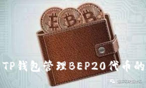 如何使用TP钱包管理BEP20代币的全面指南