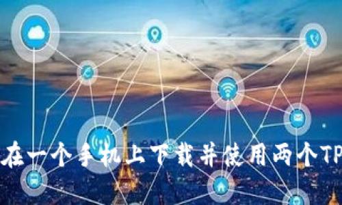 如何在一个手机上下载并使用两个TP钱包