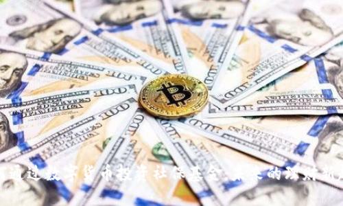 如何通过数字货币投资社保基金：未来的理财新趋势