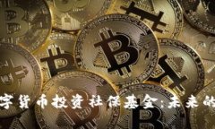 如何通过数字货币投资社保基金：未来的理财新