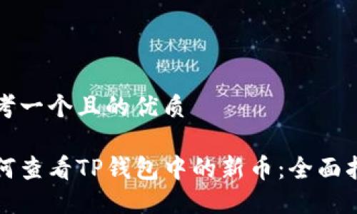 思考一个且的优质

如何查看TP钱包中的新币：全面指南