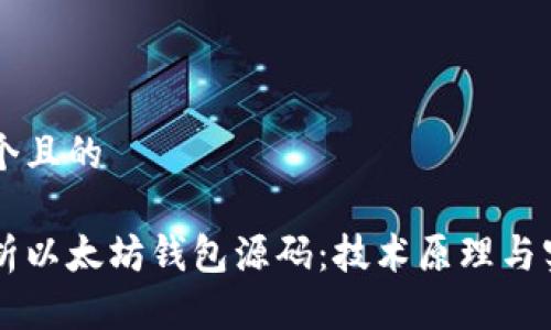 思考一个且的

深入解析以太坊钱包源码：技术原理与实现细节