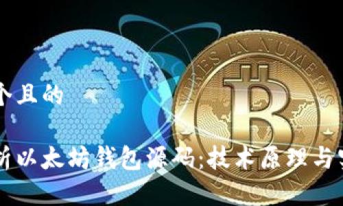 思考一个且的

深入解析以太坊钱包源码：技术原理与实现细节