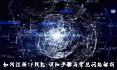   如何注册TP钱包：详细步骤与常见问题解析