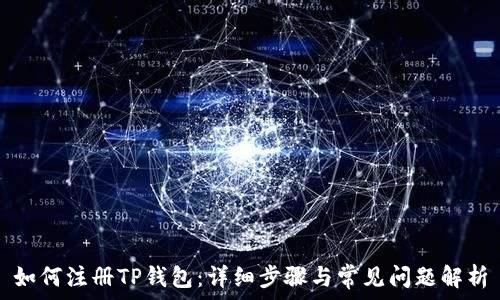   
如何注册TP钱包：详细步骤与常见问题解析