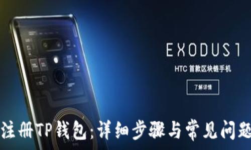   
如何注册TP钱包：详细步骤与常见问题解析