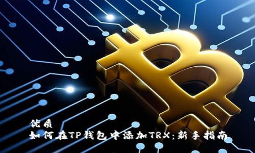 优质
如何在TP钱包中添加TRX：新手指南