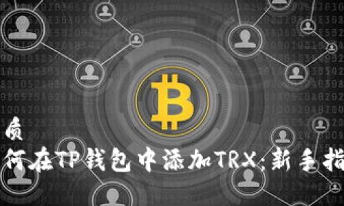 优质
如何在TP钱包中添加TRX：新手指南