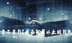 以太坊钱包要不要钱？全面解析以太坊钱包的费