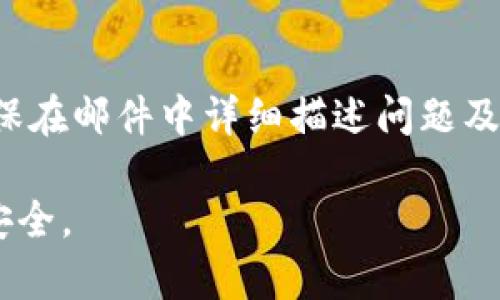   TP钱包：如何安全存储XKM数字资产？ / 

 guanjianci TP钱包, XKM存储, 数字资产安全, 加密货币管理 /guanjianci 

介绍TP钱包及其优势
TP钱包是一款多功能的数字资产钱包，支持多种加密货币，包括比特币、以太坊及各种ERC-20、TRC-20代币。其最大的优势在于用户友好的界面、安全性高和对多种资产的支持，使得用户可以方便地管理自己的加密货币。这种钱包通常采用私钥管理，确保用户对自己数字资产的完全控制。TP钱包还集成了去中心化交易所、DApp等应用，使得用户能够在其中进行交易、投资和使用各种区块链应用。

XKM是什么？
XKM（XKMine）是基于区块链技术的数字资产，其背后通常代表着某种价值或权利。在许多情况下，XKM代币可能与某种特定项目或生态系统关联，提供用户权利或实现某种功能。正因为如此，许多加密资产投资者对于如何安全存储XKM代币十分关心，尤其是在TP钱包这类多用途钱包中。对于想要进行XKM投资或使用其服务的用户来说，选择正确的钱包显得尤为重要。

TP钱包与XKM的兼容性
TP钱包的设计理念是支持多种数字资产，因此它的兼容性问题是用户最关心的一个方面。在决定是否将XKM存储在TP钱包中之前，用户需确认该钱包是否支持XKM代币。通常可以通过查看钱包官方资料或者社群信息来获得这些数据。若TP钱包已整合XKM到其支持的代币列表中，用户可以直接进行存储和交易。

如何在TP钱包中存储XKM
要在TP钱包中存储XKM，用户需要进行以下几个步骤：第一步，下载和安装TP钱包，确保从官网或可靠的渠道下载，以提升安全性；第二步，创建钱包并备份私钥。私钥是用户访问和控制其数字资产的钥匙，因此必须妥善保管；第三步，查找XKM地址或通过扫描二维码将XKM发送至TP钱包中。用户需要仔细核对地址，避免错误导致资产丢失；第四步，完成转账后，可以在钱包内查看XKM余额，即可确认存储成功。

存储XKM的安全性考虑
存储XKM及任何数字资产时，安全性是重中之重。用户应当定期备份钱包文件，选用强密码并启用双重验证。同时，避免在公共Wi-Fi环境下进行交易，防止黑客攻击和数据泄露。定期更新钱包版本和操作系统也是保护用户资产安全的重要措施。此外，用户还应该关注XKM的官方社区，如项目公告和更新，以便及时获取有关XKM的最新动态和安全提示。

TP钱包的使用常见问题
在TP钱包中使用XKM时，用户可能会遇到一些常见问题，例如如何收取XKM、如何处理转账失败等等。对此，首先要确保网络环境良好，其次是核实转账地址的正确性以及网络费是否足够。若出现问题，可以联系客服或在相关社区寻求帮助，通常有丰富的资源和建议可以参考。

总结
TP钱包为用户提供了一个安全、便捷的数字资产存储平台。通过支持多种资产及完善的用户体验，TP钱包成为了越来越多投资者的选择。在存储XKM时，用户应了解相关知识，并采取必要的安全措施，以保障自己资产的安全。将XKM存储在TP钱包中，可以让用户更便捷地进行投资、交易和其他多样化的金融操作。

相关问题
ol
li1. TP钱包支持哪些数字资产？/li
li2. TP钱包如何保证用户资产的安全性？/li
li3. 如何从TP钱包转出XKM？/li
li4. TP钱包是否支持XKM的交易功能？/li
li5. 如果丢失私钥该怎么恢复钱包？/li
li6. 如何联系TP钱包的客服？/li
/ol

### 详细问题介绍

1. TP钱包支持哪些数字资产？
TP钱包作为一种多功能的钱包，支持大量的主流数字资产，包括但不限于比特币（BTC）、以太坊（ETH）、莱特币（LTC）、Ripple（XRP）等加密货币。此外，TP钱包还支持各种链上代币，如ERC-20、BEP-20和TRC-20等。这种资产支持的多样性使得TP钱包成为广大加密货币用户的理想选择。通过TP钱包，用户可以在一个平台上进行多种资产的管理、存储和交易，从而降低资产管理的复杂性。支持的数字资产会根据市场的变化和用户需求不断更新，因此用户应定期查看官方信息以了解最新动态。

2. TP钱包如何保证用户资产的安全性？
TP钱包采用多种技术手段来确保用户资产的安全性，首先是私钥的管理。用户的私钥是存储在本地，而非服务器上，这种本地存储方式极大降低了黑客攻击的风险。其次，TP钱包还提供了安全认证机制，如双重验证和指纹识别，确保只有用户自己可以访问他们的钱包。另外，钱包会定期进行安全审计和更新，修复潜在的漏洞，以保持其安全基础设施的强大。不仅如此，用户也可通过多种方式来增强账户安全，如使用复杂的密码并避免在公共场合下登录，确保个人信息和资产的安全。

3. 如何从TP钱包转出XKM？
从TP钱包转出XKM的步骤相对简单。首先，用户需打开钱包，进入“发送”或“转账”界面，选择需要转出的XKM，可以输入或者选择转账的金额及接收方的地址。确保接收地址的准确性是至关重要的，错误的地址可能导致资产丢失。在确认所有信息正确后，用户需支付必要的网络手续费，手续费通常会根据网络拥堵程度变化。完成以上步骤后，用户只需等待交易确认，便可在对方地址看到转账成功。此过程中，网络的稳定性会影响转账速度，因此在选择合适的时间进行交易是明智的选择。

4. TP钱包是否支持XKM的交易功能？
TP钱包的交易功能是其主要特色之一，许多用户多选择该钱包用于频繁的交易及投资。若TP钱包支持XKM代币，用户即可在钱包内进行XKM的买入、卖出以及交易功能。通过集成的去中心化交易平台，用户可以方便地找到交易对手进行交易。一般情况下，这一过程都是自动化的，用户只需进行简单设置选择合适的交易对，便可轻松完成交易。此外，TP钱包也提供了实时市场行情和图表分析工具，以帮助用户进行交易决策。尽管如此，用户仍需要确保对市场走势有基本了解，以做出合理的投资决策。

5. 如果丢失私钥该怎么恢复钱包？
私钥是访问TP钱包的必需品，一旦丢失，将会无法访问存储在钱包中的所有数字资产。为了解决这一问题，TP钱包在创建过程中会要求用户备份私钥或助记词。用户需谨致重视这一备份过程，特别是要将其存放在安全的地方。当用户发现自己丢失了私钥时，可以使用事先备份的助记词恢复钱包。只需打开TP钱包，选择“恢复钱包”或“导入钱包”，并输入助记词，确保顺序正确。通过这一过程，用户可以重新获取对钱包的访问权限，所有资产也将恢复到新的设备或应用程序中。因此，做好备份工作至关重要，以免因意外丢失而导致资产无法取回。

6. 如何联系TP钱包的客服？
TP钱包通常会提供多种联系方式以便用户在遇到问题时能够获得及时帮助。用户可以通过钱包内的“帮助”或“客服”选项获取支持信息。很多钱包还会在其官方网站上设置FAQ区域，解决用户常见问题。此外，用户也可以通过电子邮件与客服团队进行联系，确保在邮件中详细描述问题及账户信息，以便客服能够更有效地提供解决方案。在社交媒体平台上，TP钱包的官方账号通常也能够提供服务，因此多渠道的客服支持能确保用户在遇到问题时能够快速解决。无论是技术问题还是使用建议，及时联系官方客服是确保良好操作体验的好方法。 

整体而言，TP钱包是一个安全、便捷的数字资产存储平台，用户可以通过合理的使用方法和安全意识，在这里有效地管理和存储XKM等多种数字资产。根据上述提供的信息，相信用户能够更加清晰地了解如何在TP钱包中存储和交易XKM，确保自己的数字资产安全。