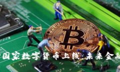 中国DCEP国家数字货币上线：未来金融的新篇章