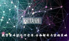 数字货币试运行方法：全面解析与实施策略