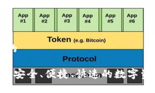 思考一个且的

IM钱包官网：安全、便捷、快速的数字资产管理平台