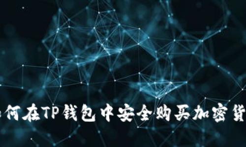 如何在TP钱包中安全购买加密货币