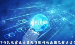 TP钱包观察区交易无法进行的原因及解决方法