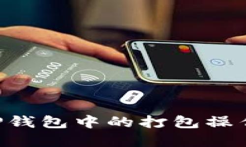 如何取消TP钱包中的打包操作：完整指南