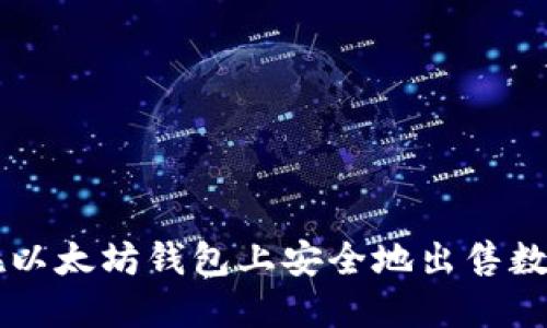 如何在以太坊钱包上安全地出售数字货币