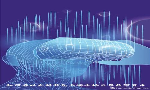 如何在以太坊钱包上安全地出售数字货币