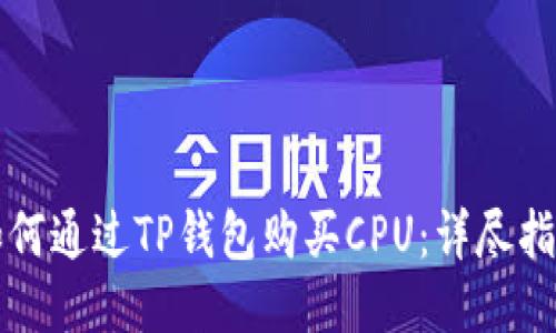 如何通过TP钱包购买CPU：详尽指南
