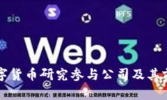 央行数字货币研究参与公司及其前景分析