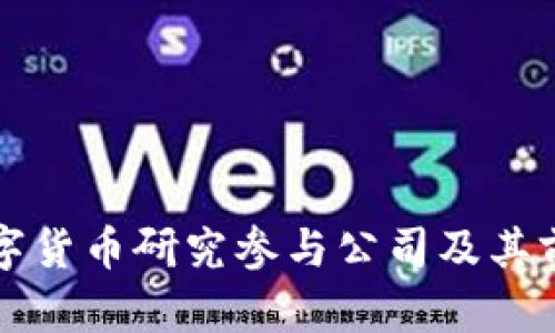 央行数字货币研究参与公司及其前景分析