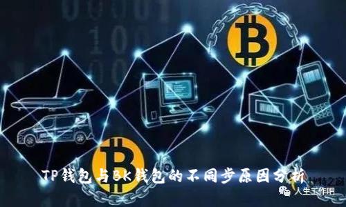 TP钱包与BK钱包的不同步原因分析