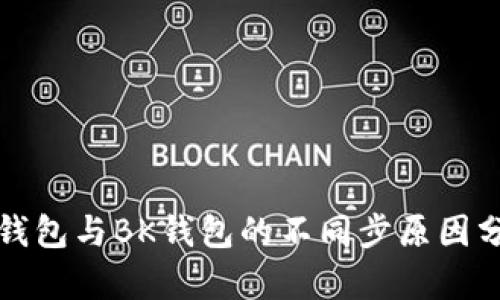 TP钱包与BK钱包的不同步原因分析