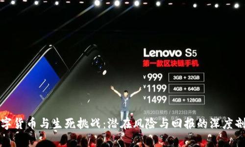 数字货币与生死挑战：潜在风险与回报的深度剖析