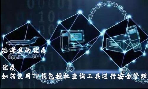 思考且的优质

优质
如何使用TP钱包授权查询工具进行安全管理