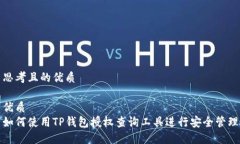 思考且的优质优质如何使用TP钱包授权查询工具进