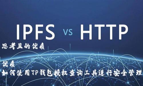 思考且的优质

优质
如何使用TP钱包授权查询工具进行安全管理