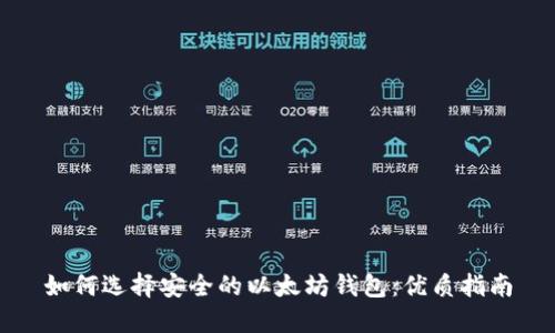 如何选择安全的以太坊钱包：优质指南