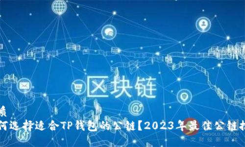优质
如何选择适合TP钱包的公链？2023年最佳公链推荐