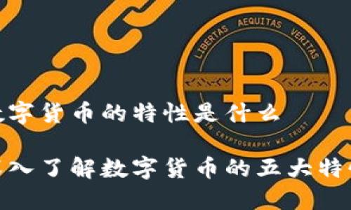 数字货币的特性是什么

深入了解数字货币的五大特性