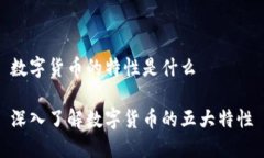 数字货币的特性是什么深入了解数字货币的五大
