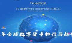 2023年全球数字货币排行与趋势分析