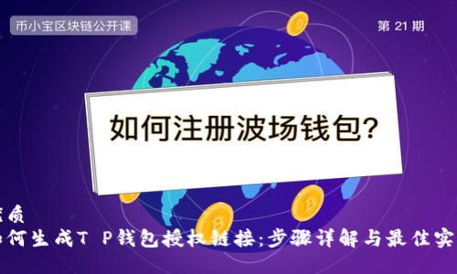 优质
如何生成T P钱包授权链接：步骤详解与最佳实践