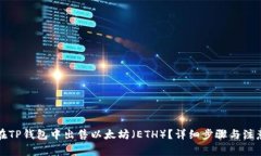 如何在TP钱包中出售以太坊（ETH）？详细步骤与注