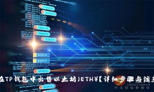 如何在TP钱包中出售以太坊（ETH）？详细步骤与注意事项